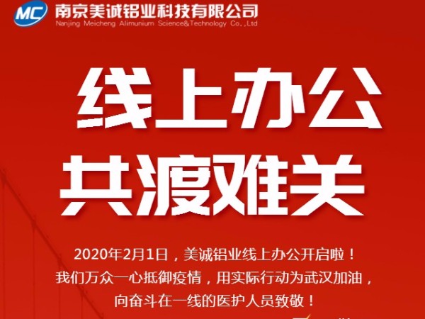 共抗疫情，美誠鋁業(yè)線上辦公開啟啦！