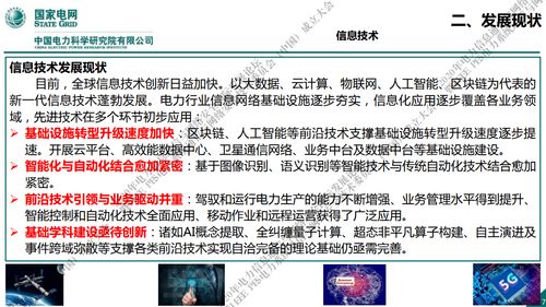 國(guó)家電網(wǎng)新一代信息通信及網(wǎng)絡(luò)安全技術(shù)發(fā)展趨勢(shì)與網(wǎng)絡(luò)信息技術(shù)開發(fā)探析