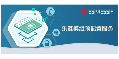 飛睿科技樂鑫代理商 搭建連接物聯(lián)網(wǎng)云服務(wù)的預(yù)配置模組與網(wǎng)絡(luò)信息技術(shù)開發(fā)